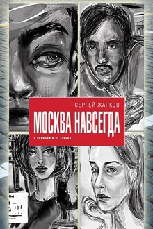 Москва навсегда. О нелюбви и не только