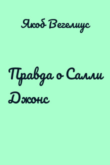 Правда о Салли Джонс