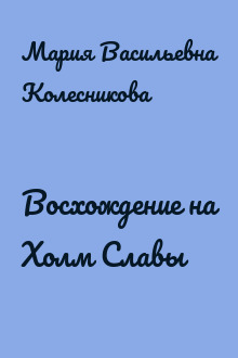 Восхождение на Холм Славы