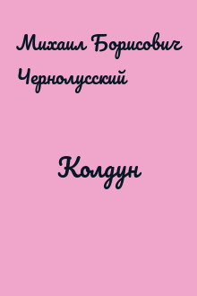 Колдун