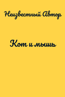 Кот и мышь