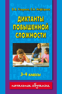 Диктанты повышенной сложности. 3-4 классы