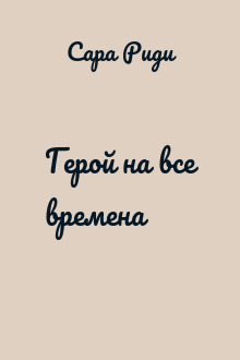 Герой на все времена