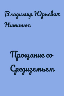 Прощание со Средиземьем