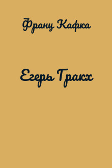 Егерь Гракх
