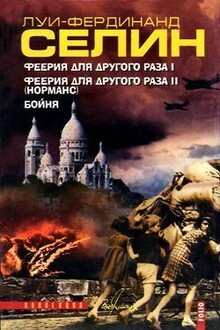 Норманс: Феерия для другого раза II