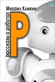 Р — значит робот
