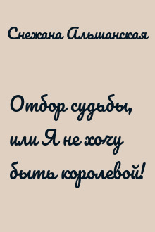 Отбор судьбы, или Я не хочу быть королевой!