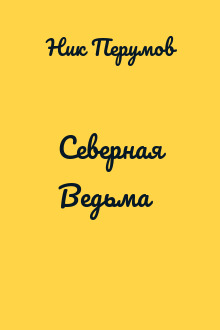 Северная Ведьма