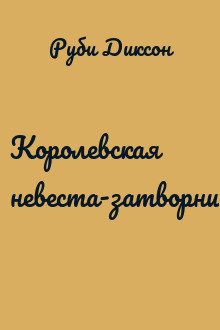 Королевская невеста-затворница
