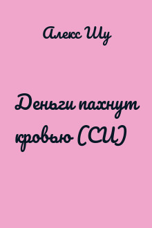 Деньги пахнут кровью (СИ)