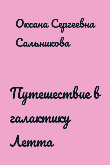 Путешествие в галактику Летта