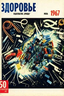 Журнал "Здоровье" №7 (151) 1967