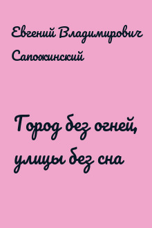 Город без огней, улицы без сна