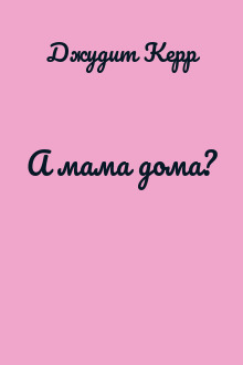 А мама дома?
