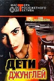 Сборник "Дети джунглей"