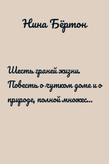Шесть граней жизни. Повесть о чутком доме и о природе, полной множества языков