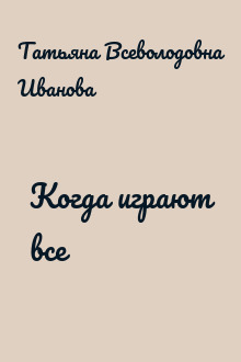 Когда играют все