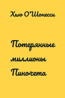 Потерянные миллионы Пиночета