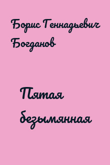 Пятая безымянная