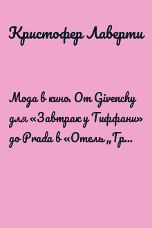 Мода в кино. От Givenchy для «Завтрак у Тиффани» до Prada в «Отель „Гранд Будапешт“»