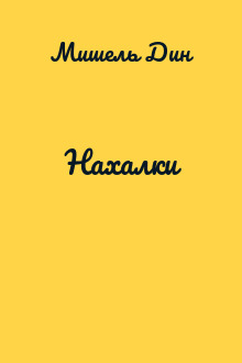 Нахалки