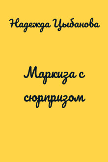 Маркиза с сюрпризом