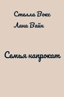 Семья напрокат