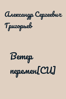 Ветер перемен[СИ]