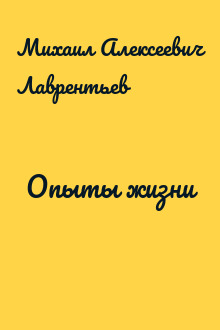 Опыты жизни