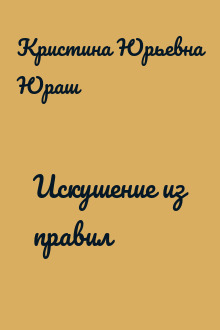 Искушение из правил