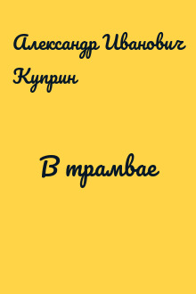 В трамвае
