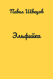Эльфийка