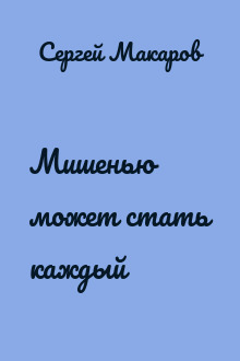 Мишенью может стать каждый