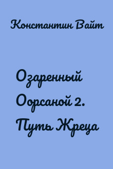 Озаренный Оорсаной 2. Путь Жреца