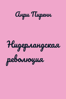 Нидерландская революция