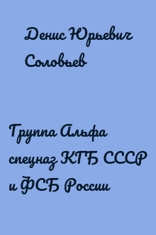 Группа Альфа спецназ КГБ СССР и ФСБ России