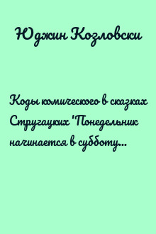 Коды комического в сказках Стругацких 'Понедельник начинается в субботу' и 'Сказка о Тройке'