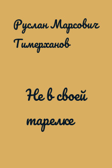 Не в своей тарелке