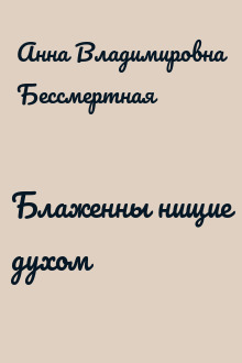 Блаженны нищие духом