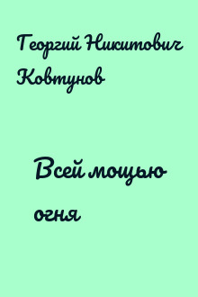 Всей мощью огня