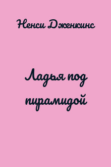 Ладья под пирамидой