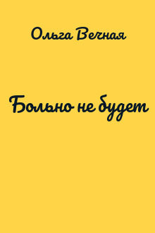 Больно не будет
