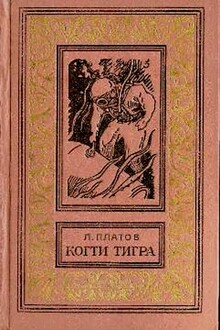 Когти тигра