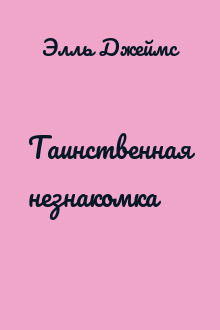 Таинственная незнакомка