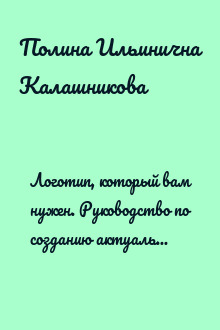 Логотип, который вам нужен. Руководство по созданию актуальной айдентики для бизнеса
