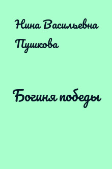 Богиня победы