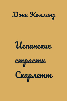 Испанские страсти Скарлетт