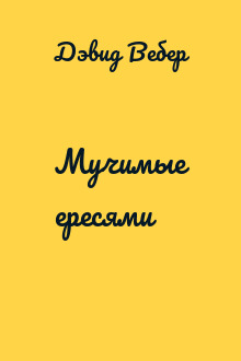 Мучимые ересями