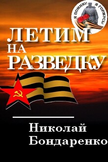 Летим на разведку